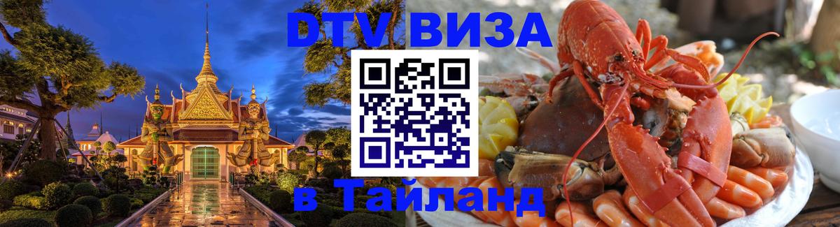 Visa в Таиланд 