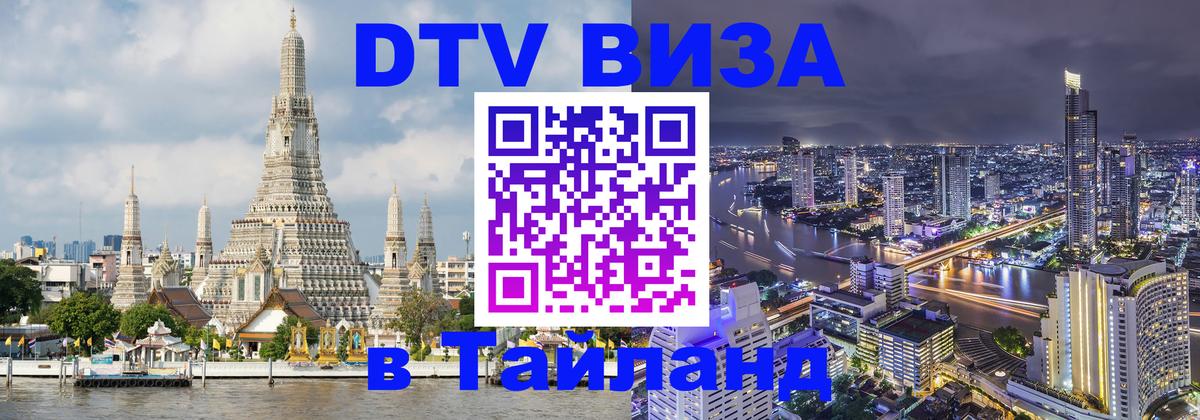 ДТВ VISA Тайланд для фрилансеров Мале ДТВ VISA Тайланд для фрилансеров Мале